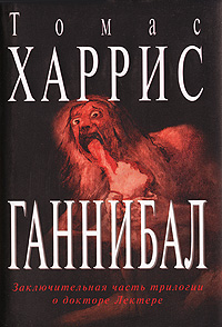 Книга "Ганнибал" Харрис Томас – купить книгу ISBN 5-264-00554-0 с ...