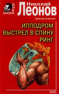 Лев гуров книги. Выстрел в спину.