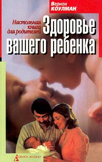 фото Здоровье вашего ребенка. Настольная книга для родителей