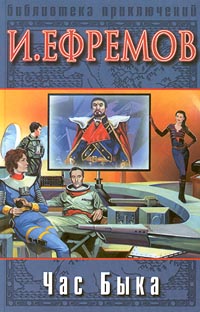 Книга "Час Быка" Ефремов Иван Антонович – купить книгу ISBN 5-7921-0334 ...