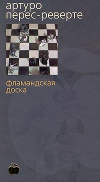 Книга "Фламандская доска" – купить книгу ISBN 5-267-00445-6 с быстрой ...