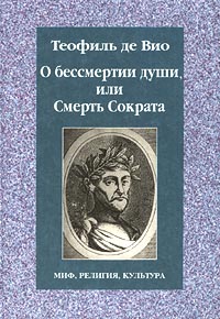 О бессмертии души, или Смерть Сократа