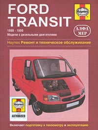 Ford Transit. 1986-1999. Модели с дизельными двигателями. Ремонт и техническое обслуживание