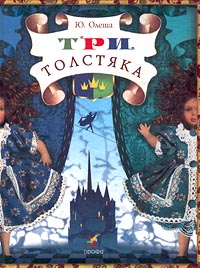 Книга "Три Толстяка" – купить книгу ISBN 5-7107-3564-7 с быстрой ...