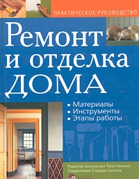 фото Ремонт и отделка дома. Материалы. Инструменты. Этапы работы