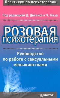 Розовая психотерапия. Руководство по работе с сексуальными меньшинствами