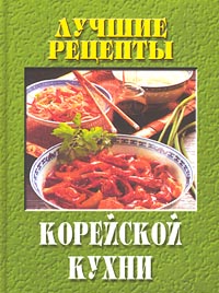 Книги корейская кухня