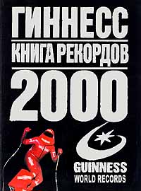 Гиннесс.Книгарекордов2000