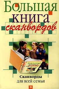 Собиратель книг сканворд 9. Большая книга кроссвордов. Книга "кроссворды". Сканворды книга. Сборник "большая книга сканвордов" - Издательство пресс-курьер.