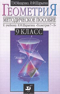 Ф в геометрии. Шарыгин и.ф. "геометрия 7-9 класс"; ©Дрофа. Шарыгин геометрия 7-9. Учебник геометрии Шарыгина. Учебник по геометрии Шарыгин 7-9.