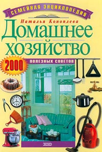 Домашнее хозяйство. 2000 полезных советов | Коноплева Наталья Павловна