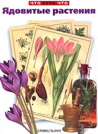 Книга "Ядовитые растения" – купить книгу ISBN 5-85050-490-7 с быстрой ...