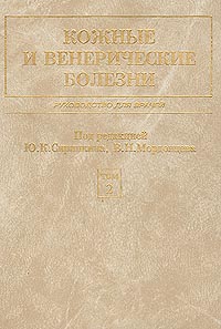 фото Кожные и венерические болезни. Руководство для врачей. Том 2