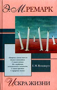 Книга "Искра жизни" Ремарк Эрих Мария – купить книгу ISBN 5-17-008591-5 ...