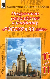 Поурочные разработки 11 классы. Поурочные разработки по истории 11. Поурочные разработки по истории России 11 класс. Поурочные разработки по истории 10 класс. Поурочные разработки по истории России 10 класс.