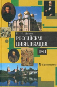 Российская цивилизация. IX – начало XX века. 10-11 классы