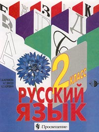 Учебник 2 ой. Русский язык а.г.Зикеев 2 класс. Учебник русский язык Зикеев. Русский язык Зикеев 2 класс. Учебники а.г. Зикеева русский язык.