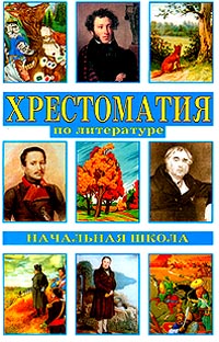 фото Хрестоматия по литературе. Начальная школа. 1-3 классы