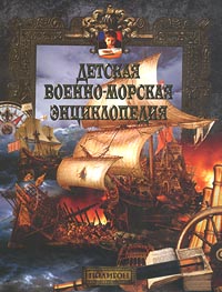 Книга "Детская военно-морская энциклопедия. От триеры до дредноута ...