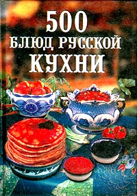 500 блюд русской кухни