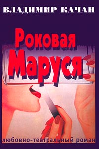 Роковая Маруся