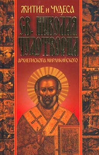 Федор Гусев,Андрей Вознесенский,Автор не указан Житие и чудеса Св. Николая Чудотворца, Архиепископа Мирликийского и слава его в России Федор Гусев,Андрей Вознесенский,Автор не указан Житие и чудеса Св. Николая Чудотворца, Архиепископа Мирликийского и слава его в России