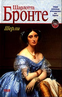 Книга "Шерли" Бронте Шарлотта – купить книгу ISBN 966-03-0425-0 с ...