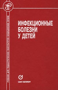 Инфекционные болезни у детей учебник. Детские инфекционные болезни учебник. Учебник по детским инфекционным болезням. Учайкин инфекционные болезни у детей. Инфекционные болезни учебник для медицинских.