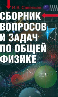 Книга "Сборник вопросов и задач по общей физике" Савельев Игорь ...