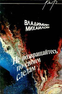 Не возвращайтесь по своим следам | Михайлов Владимир Дмитриевич