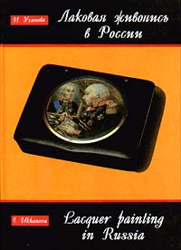 фото Лаковая живопись в России XVIII - XIX веков