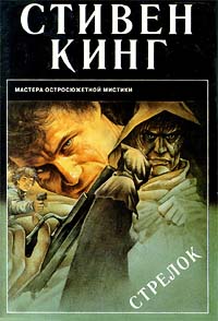 Книга "Стрелок" Кинг Стивен – купить книгу ISBN 0-7515-0030-4 с быстрой ...