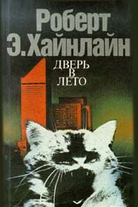 Дверь в лето | Балабуха Андрей Дмитриевич, Хайнлайн Роберт Энсон