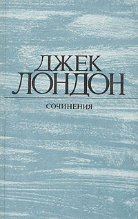 фото Джек Лондон. Собрание сочинений в 4 томах. Том 4. Смок Беллью. Маленькая хозяйка Большого дома