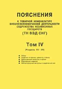 Товарная позиция субпозиция. Структура построения тн вэд еаэс. Тн вэд еаэс. Номенклатура тн вэд. Товарная номенклатура внешнеэкономической деятельности снг.