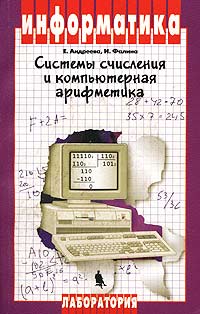 Занимательная компьютерная арифметика. Математика и искусство счета на компьютер