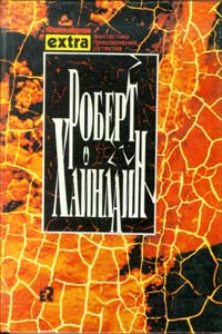 фото Роберт Хайнлайн. Собрание сочинений в 3 томах. Том 3. Звездный зверь