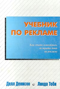 Учебник по рекламе. Как стать известным, не тратя денег на рекламу