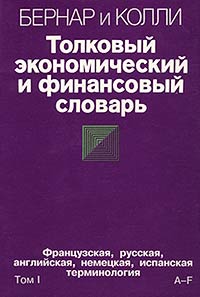 Толковый экономический и финансовый словарь. Французская, русская, английская, немецкая, испанская терминология. Том I. (A – F)