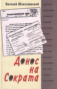 Донос на Сократа: Книга о репрессированной русской литературе