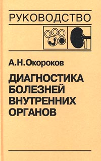 А. Н. Окороков Диагностика болезней внутренних органов. Том 5. Диагностика болезней системы крови. Диагностика болезней почек А. Н. Окороков Диагностика болезней внутренних органов. Том 5. Диагностика болезней системы крови. Диагностика болезней почек