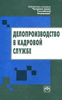 Книга "Делопроизводство в кадровой службе" – купить книгу ISBN 5-16 ...