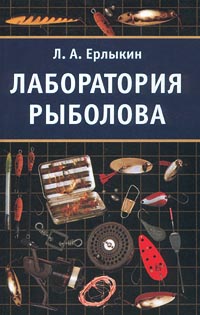 Лаборатория рыболова