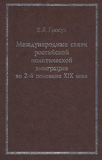 Международные связи российской политической  эмиграции во 2-й половине XIX века