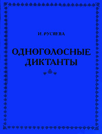 Сольфеджио диктанты одноголосные. Двухголосные диктанты гаврилин. Двухголосный диктант паганини. Русяева одноголосные диктанты. Русяева одноголосные диктанты 2 выпуск.