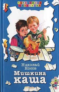 все цены на Николай Носов Мишкина каша онлайн