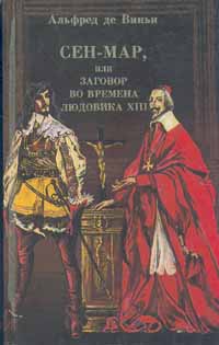 фото Сен-Мар, или заговор во времена Людовика XIII