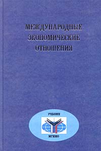 фото Международные экономические отношения, Международные экономические отношения