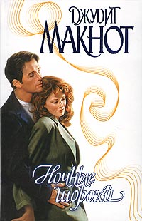 Джудит макнот ночные. Ночные шорохи джудит макнот 2009 год. Макнот джудит искусство фотографа. Джудит макнот рай. Джудит макнот нечто чудесное.