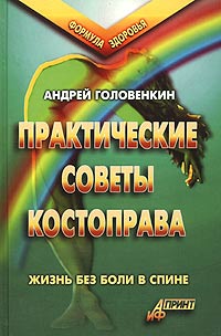 Практические советы костоправа. Жизнь без боли в спине